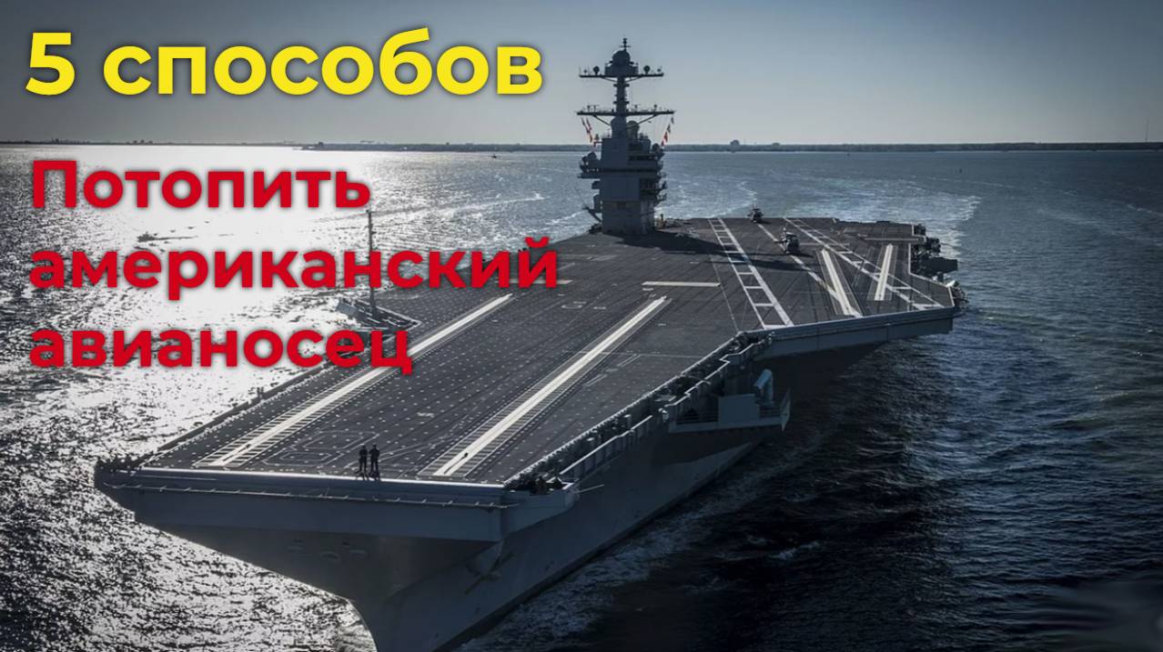 5 способов потопить американский авианосец смотреть онлайн
