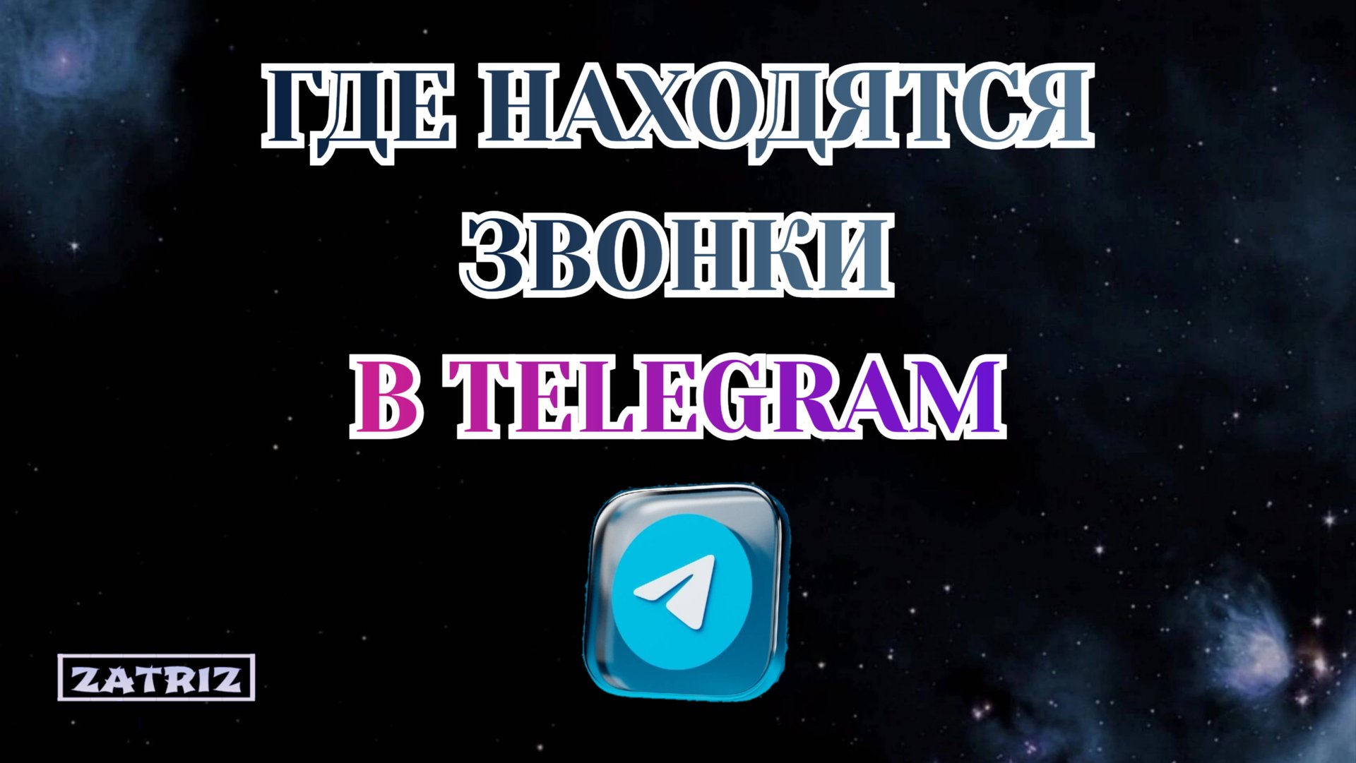 Как Посмотреть Звонки в Телеграмме [2025] смотреть онлайн