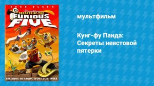 Кунг-фу Панда: Секреты неистовой пятёрки (мультфильм, 2008)