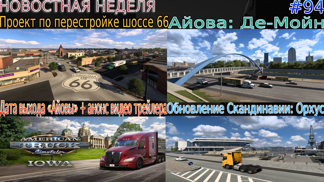 Не пропустите! Новости недели #94: обновление Скандинавии, анонс Айовы и Volvo Experience Center. смотреть онлайн