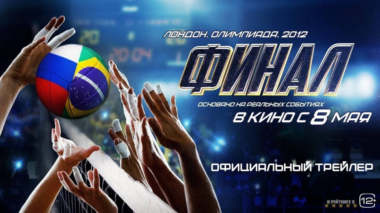 Финал | Тизер Трейлер | Фильм 2025 смотреть онлайн