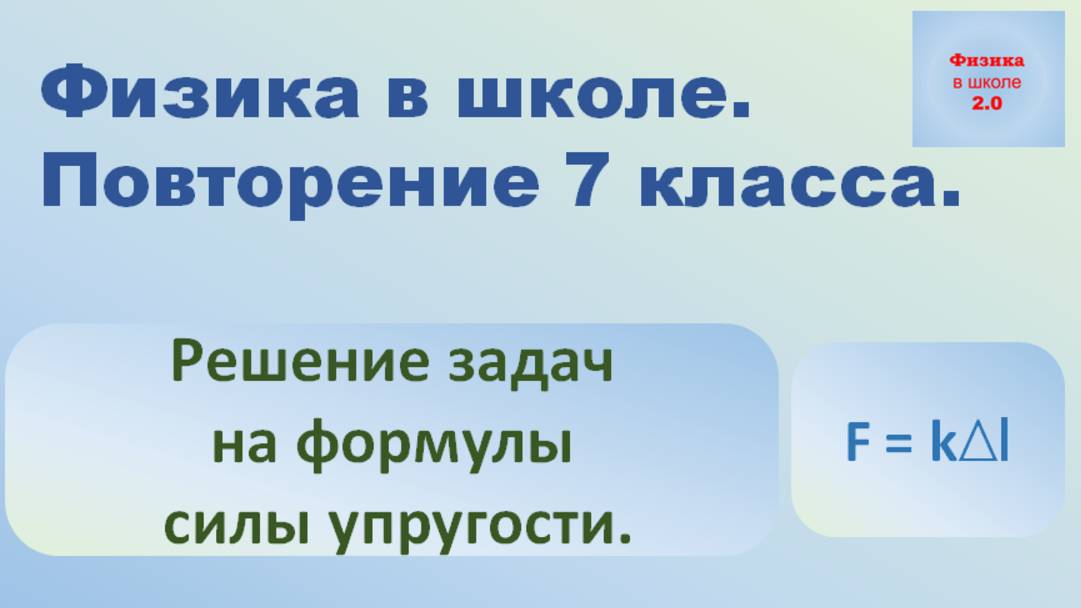 Повторение 7 класса. Физика. Задачи на силу упругости. смотреть онлайн