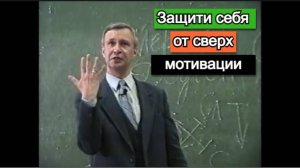 Защити себя от сверх мотивации