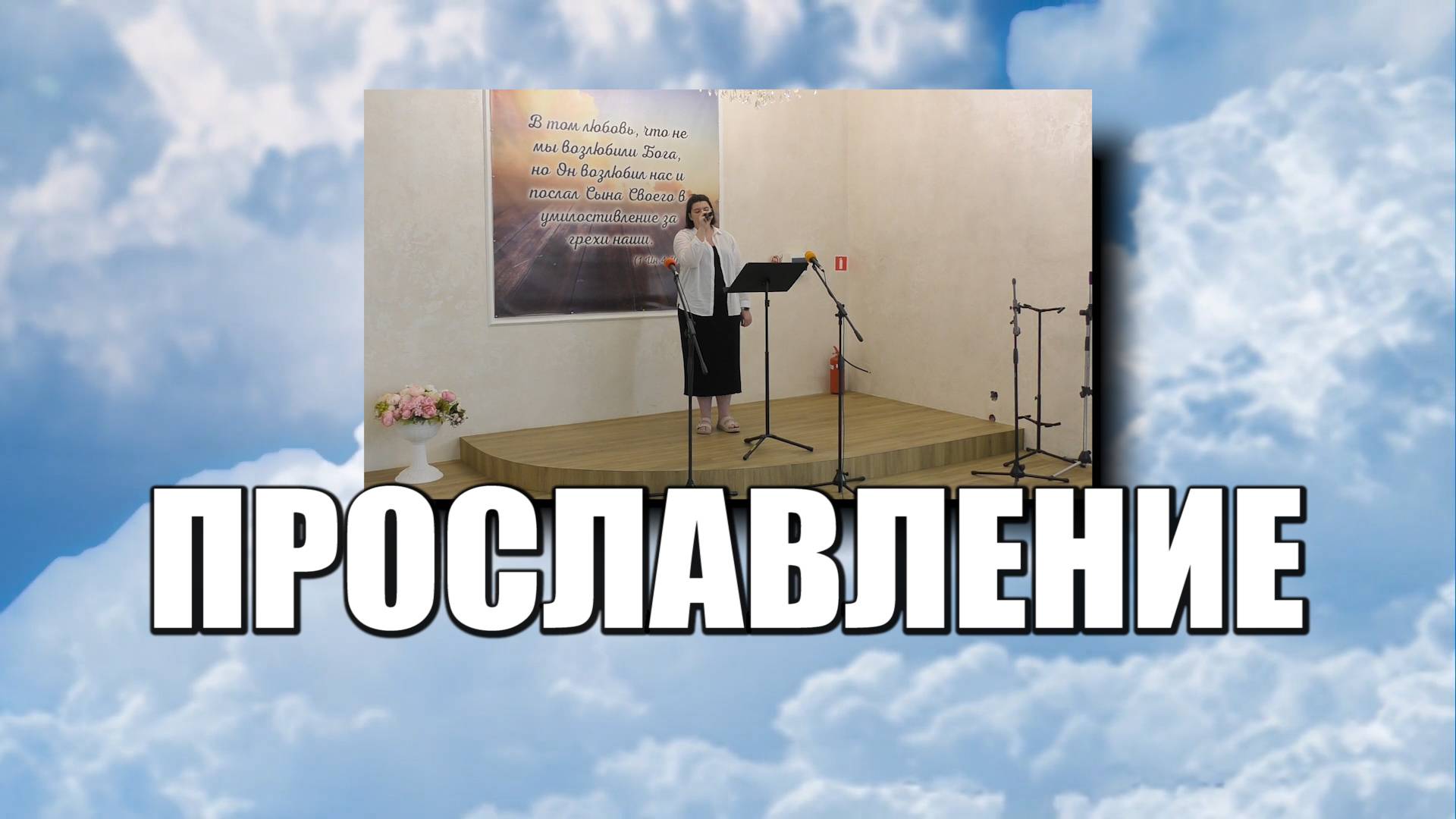 Прославление