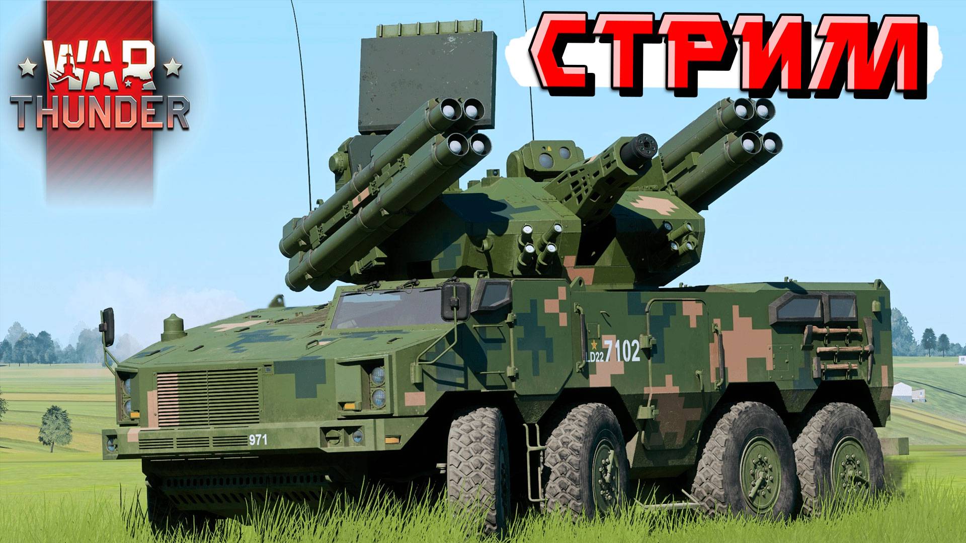 Превозмогаем силвы и раков в War Thunder. СТРИМ смотреть онлайн