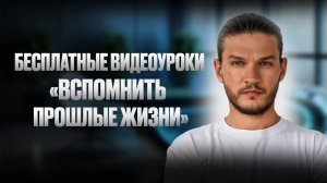 Как начать вспоминать прошлые жизни