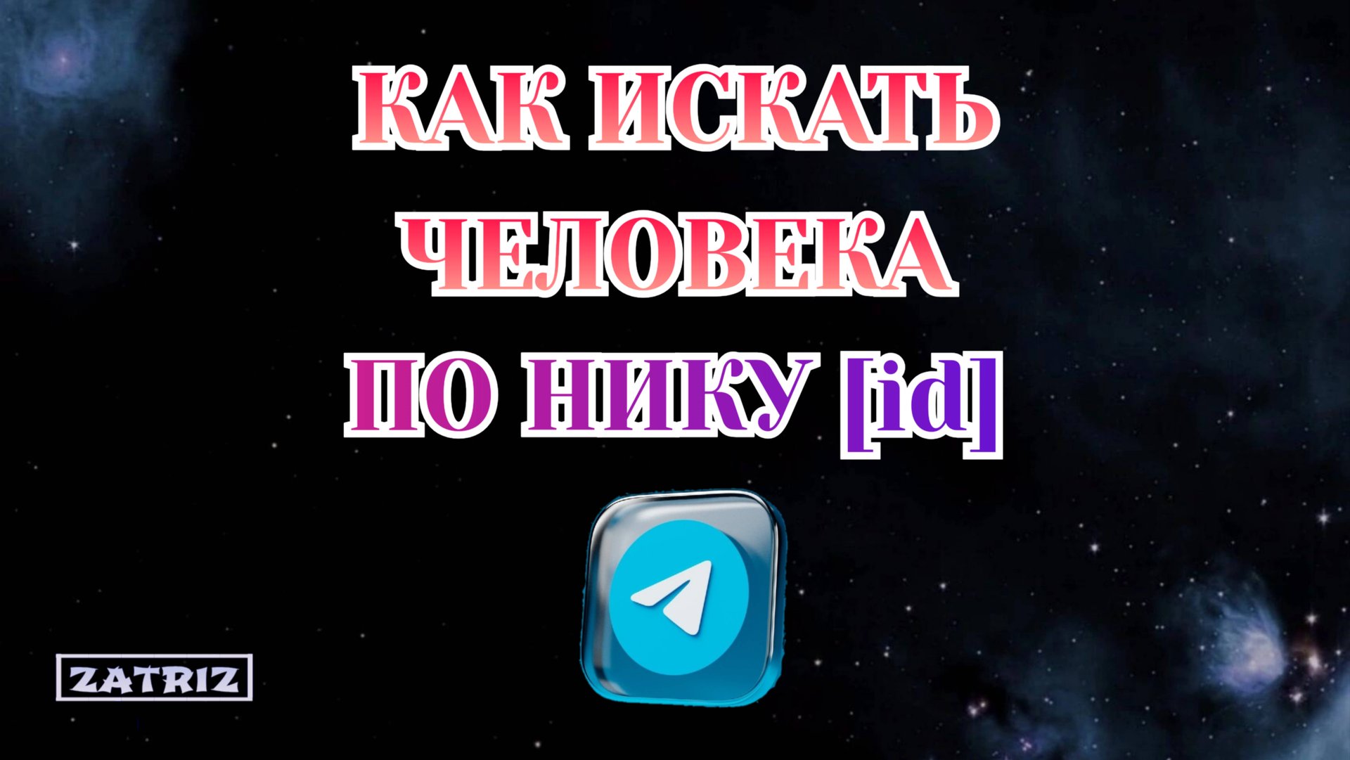 Как Найти Человека по нику в Телеграмме [2025] смотреть онлайн