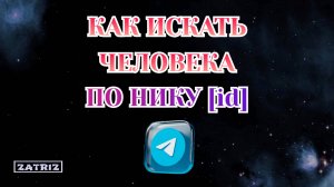 Как Найти Человека по нику в Телеграмме [2025]