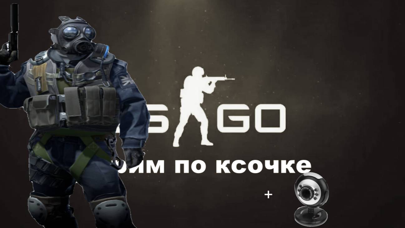 Стрим Cs-go2 + Вебки