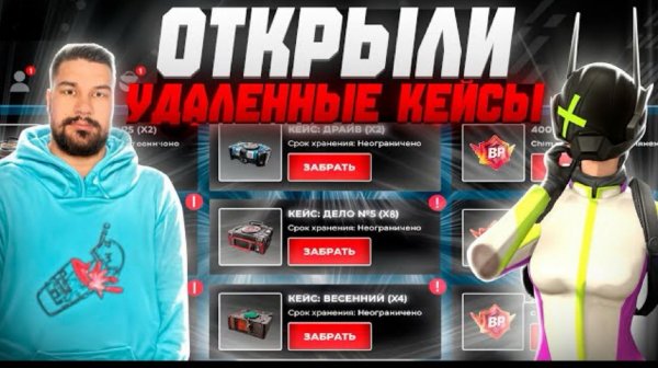 ВЗЛОМАЛ БЛЕК РАШУ! ОТКРЫТИЕ УДАЛЕННЫХ КЕЙСОВ с игры BLACK RUSSIA