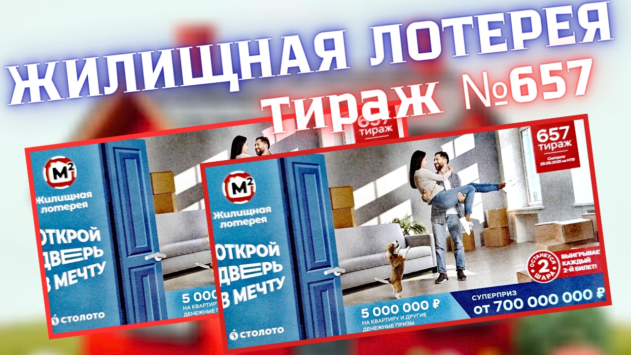 ЖИЛИЩНАЯ ЛОТЕРЕЯ 657 ТИРАЖ от 29.06.25 ПРОВЕРИТЬ БИЛЕТ, ПЯТЬ МИЛЛИОНОВ на КВАРТИРУ смотреть онлайн
