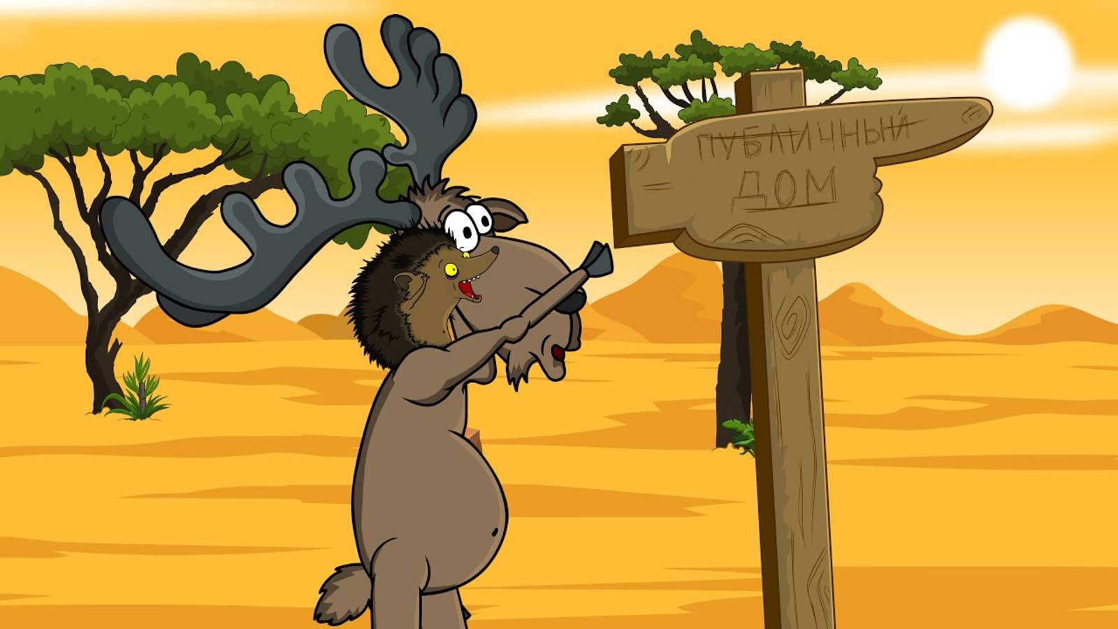 Анекдот про зверей. Как Лось и Ёж в Публичный Дом пошли. Мультанекдот смотреть онлайн