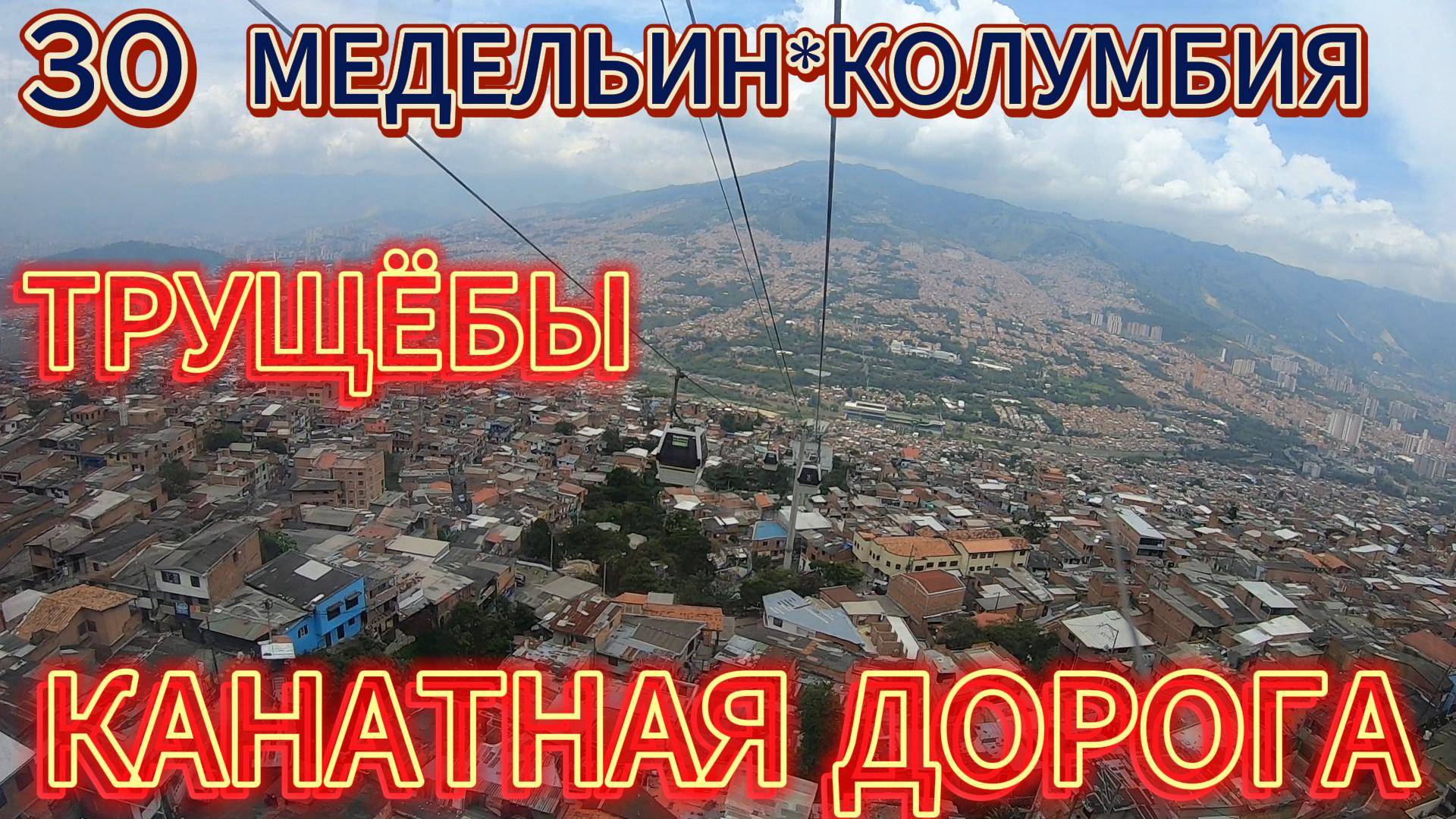 30.Медельин.Канатная дорога.Парк АРВИ.mp4