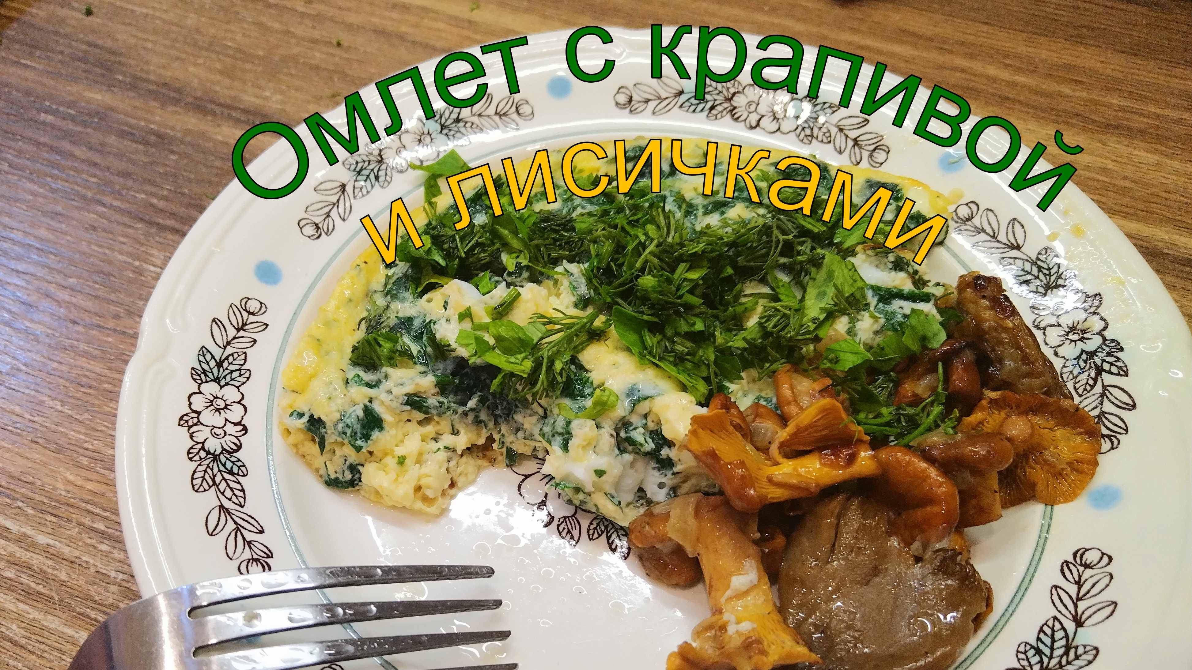 Омлет с крапивой и лисичками