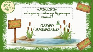 fishing planet #67 - миссии "Эмеральд" - "Монстр Щукожор" (2 часть)