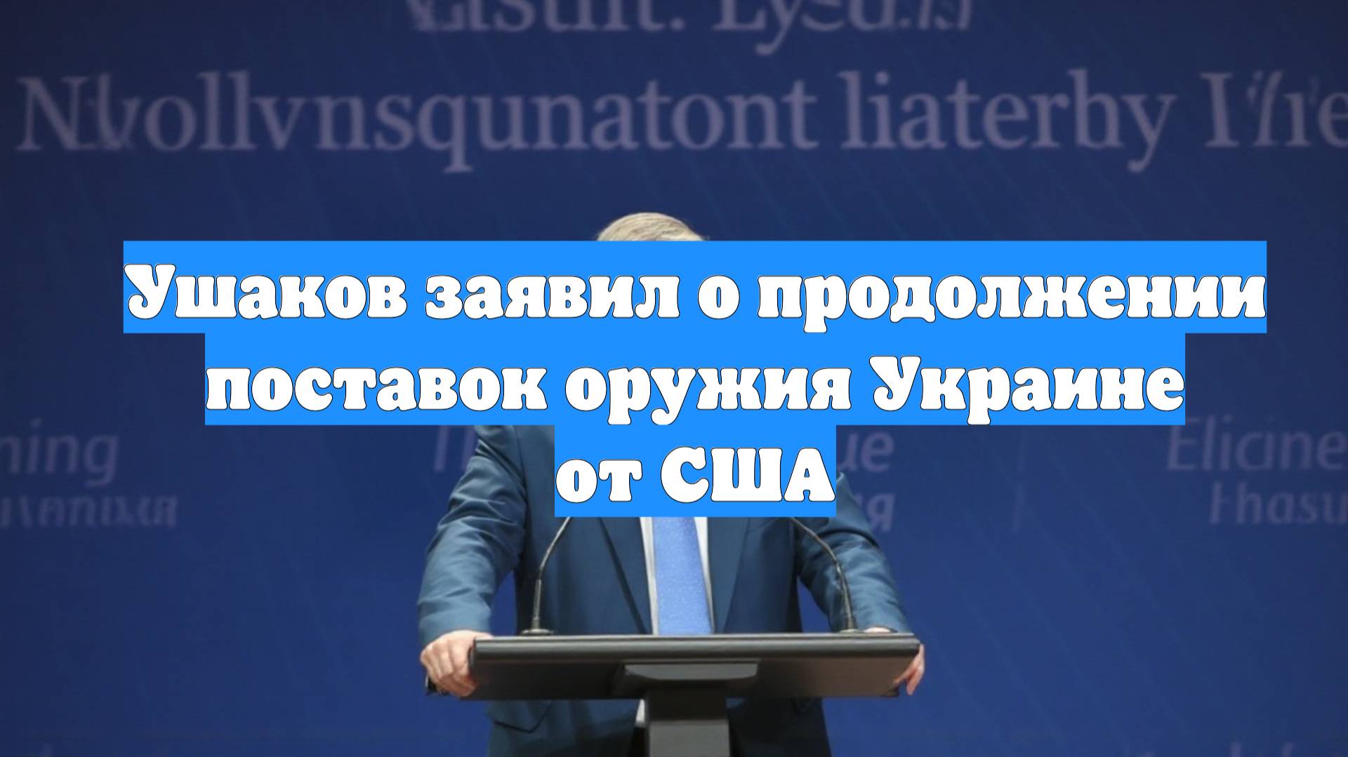Ушаков заявил о продолжении поставок оружия Украине от США
