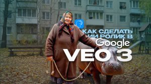 Как я сделал сумасшедшие видео с помощью Google VEO 3 — Новый уровень нейросетей