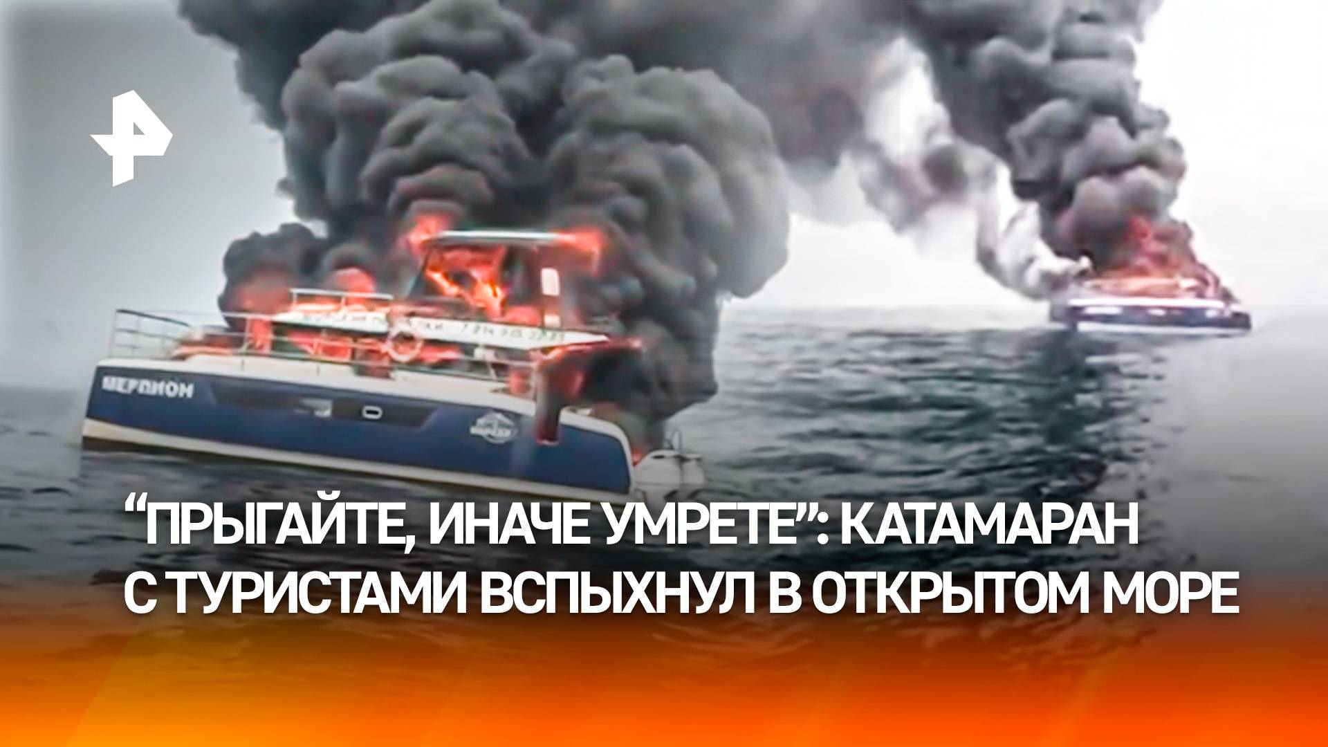 Катамаран пылал, капитан сбежал первый: туристы с детьми чудом спаслись в Приморье смотреть онлайн