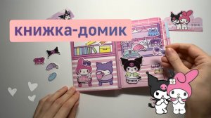 Книга-дом 💜 MУ MELODY & KUROMI, обзор 💜 Куроми и Май Мелоди 🫧  бумажный книжка-домик. Наклейки.