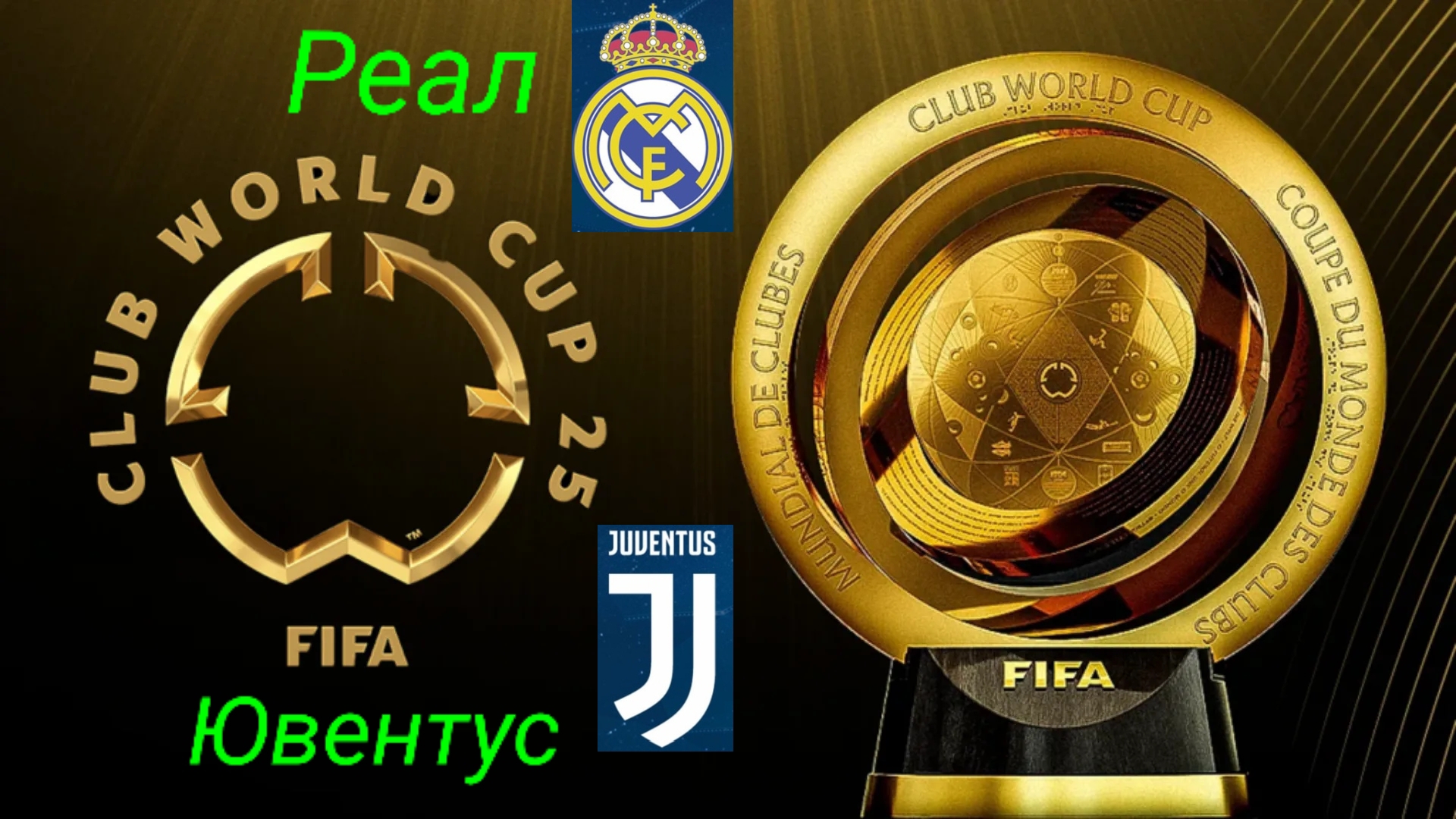 КЧМ/Реал-Ювентус