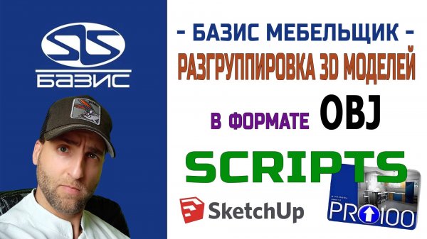 Базис Мебельщик - Скрипт для разгруппировки 3D моделей в формате OBJ
