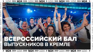 Всероссийский выпускной бал проходит в Кремле - Москва 24