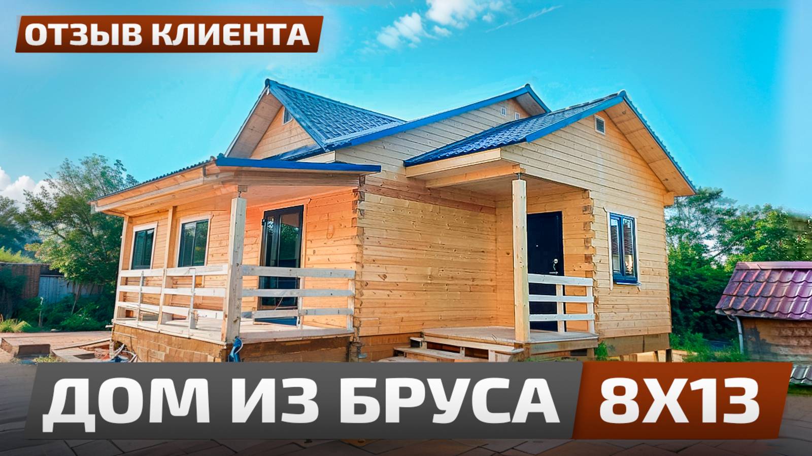Дом из бруса - отзыв клиента смотреть онлайн