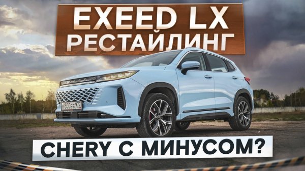 Chery с минусом? Exeed LX рестайлинг и подвеска с сюрпризом. Подробный тест-драйв и обзор
