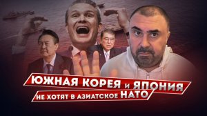 Южная Корея и Япония не хотят в азиатское НАТО