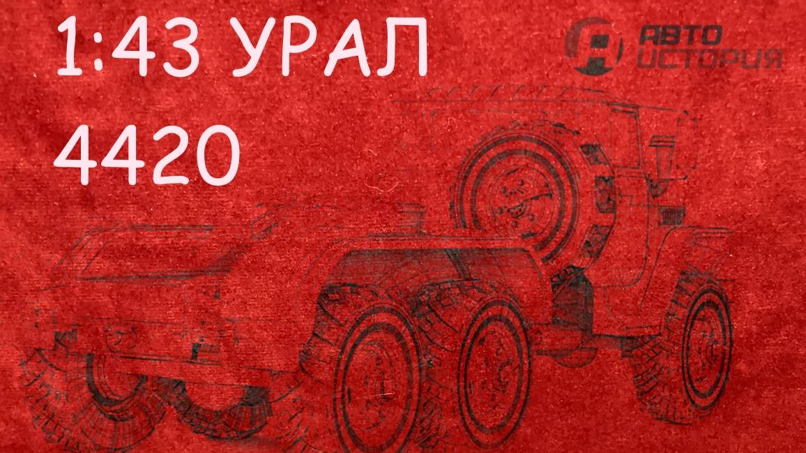 1:43 УРАЛ 4420 Автоистория смотреть онлайн