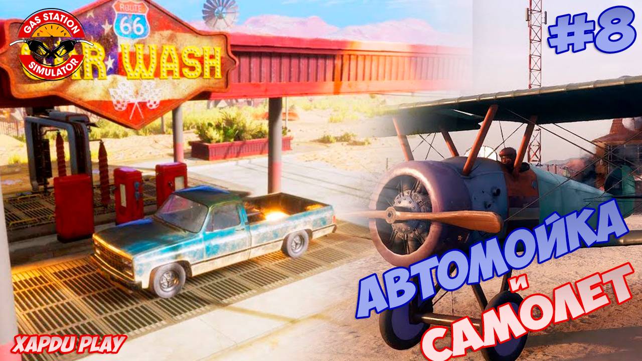 Открываю Автомойку и Аэропорт | Gas Station Simulator Прохождение #8