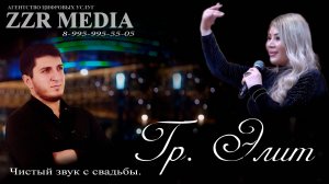 Гр. Элит на свадьбе  (Чистый звук с свадьбы)