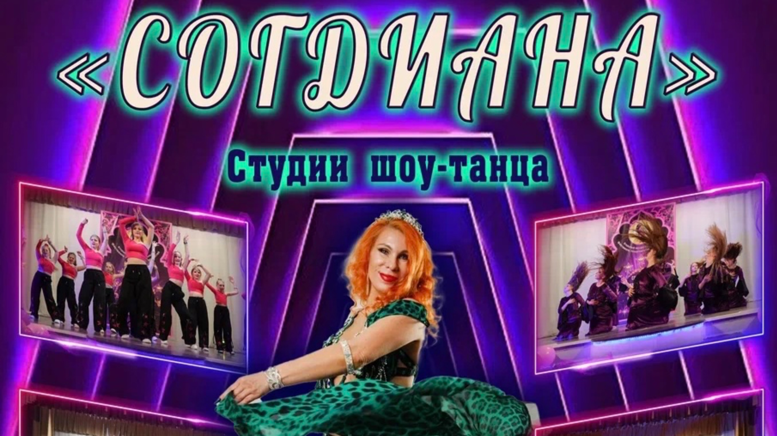 Отчетный концерт «СОГДИАНА» 2025