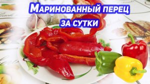 Болгарский маринованый перец за сутки проще простого!