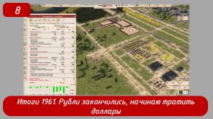 Soviet Republic. Эпизод 8. Итоги 1961. Первые проблемы - заканчиваются рубли.