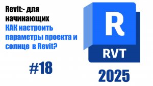 18. Настройка параметров проекта местоположение, климат, ориентация