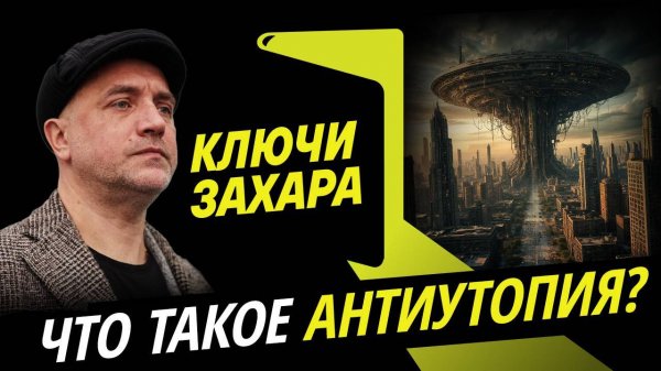 Ключи Захара. Антиутопия и ее авторы