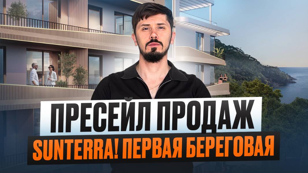 Закрытый пресейл элитного комплекса Сантерра. Только сейчас лучшие ценыТакого еще не было! Sunterra смотреть онлайн