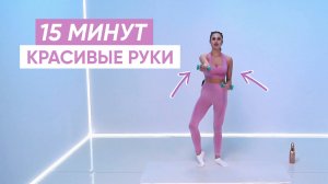 Барре на КРАСИВЫЕ ПОДТЯНУТЫЕ РУКИ за 15 минут