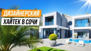 СТИЛЬ, КОМФОРТ И ДИЗАЙНЕРСКАЯ ОТДЕЛКА! ХАЙТЕК С РЕМОНТОМ В СОЧИ!