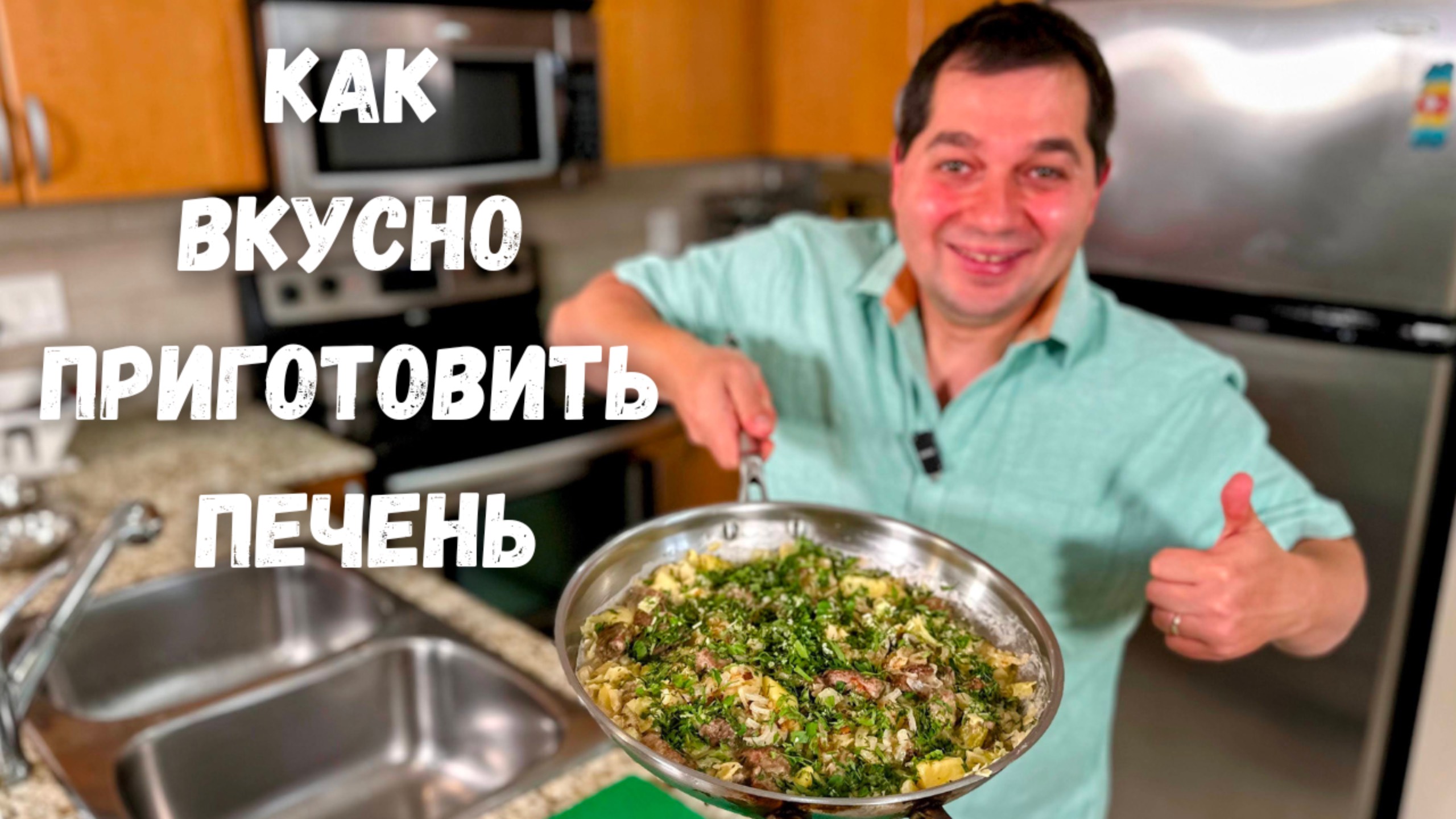 Как правильно жарить печень. Шикарный рецепт печени на сковороде. Самый Вкусный Рецепт печени!!! смотреть онлайн