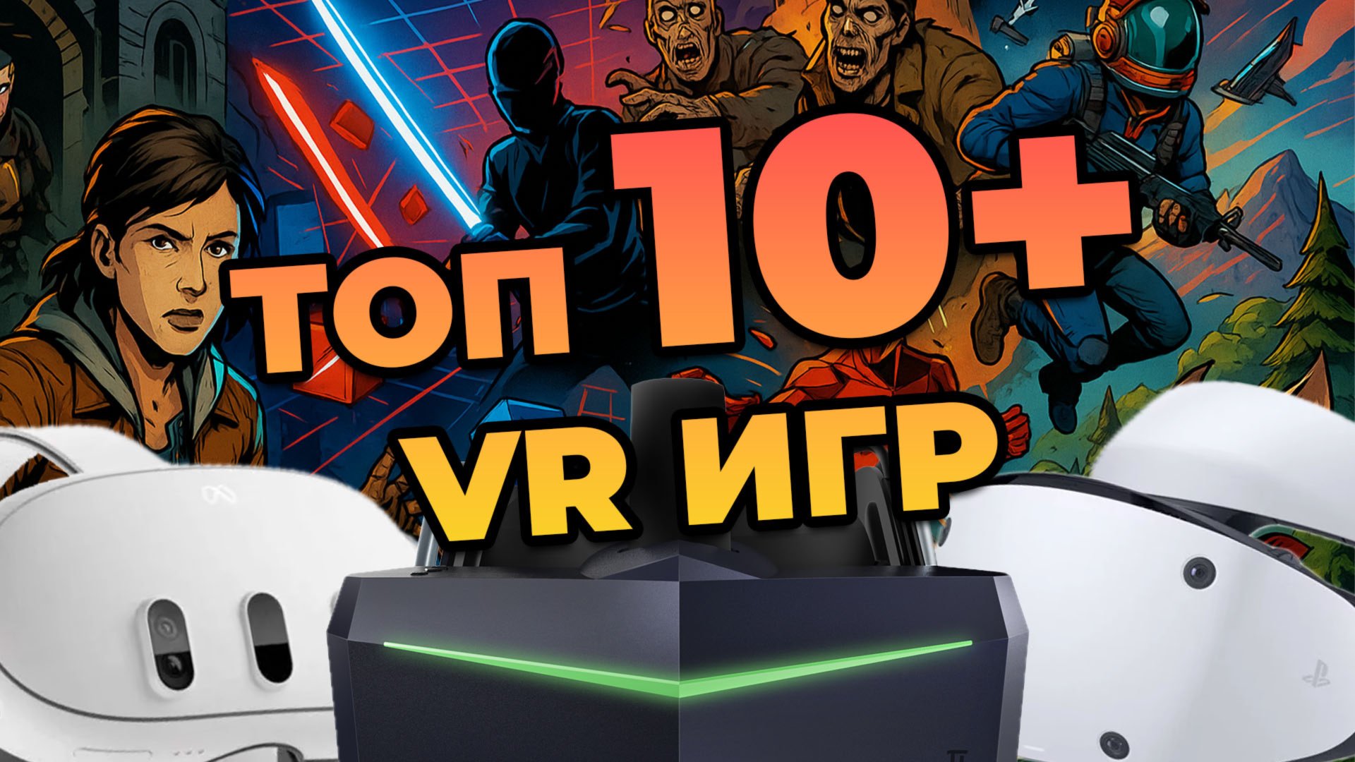 ТОП 10 VR игр всех времен в 2025 году