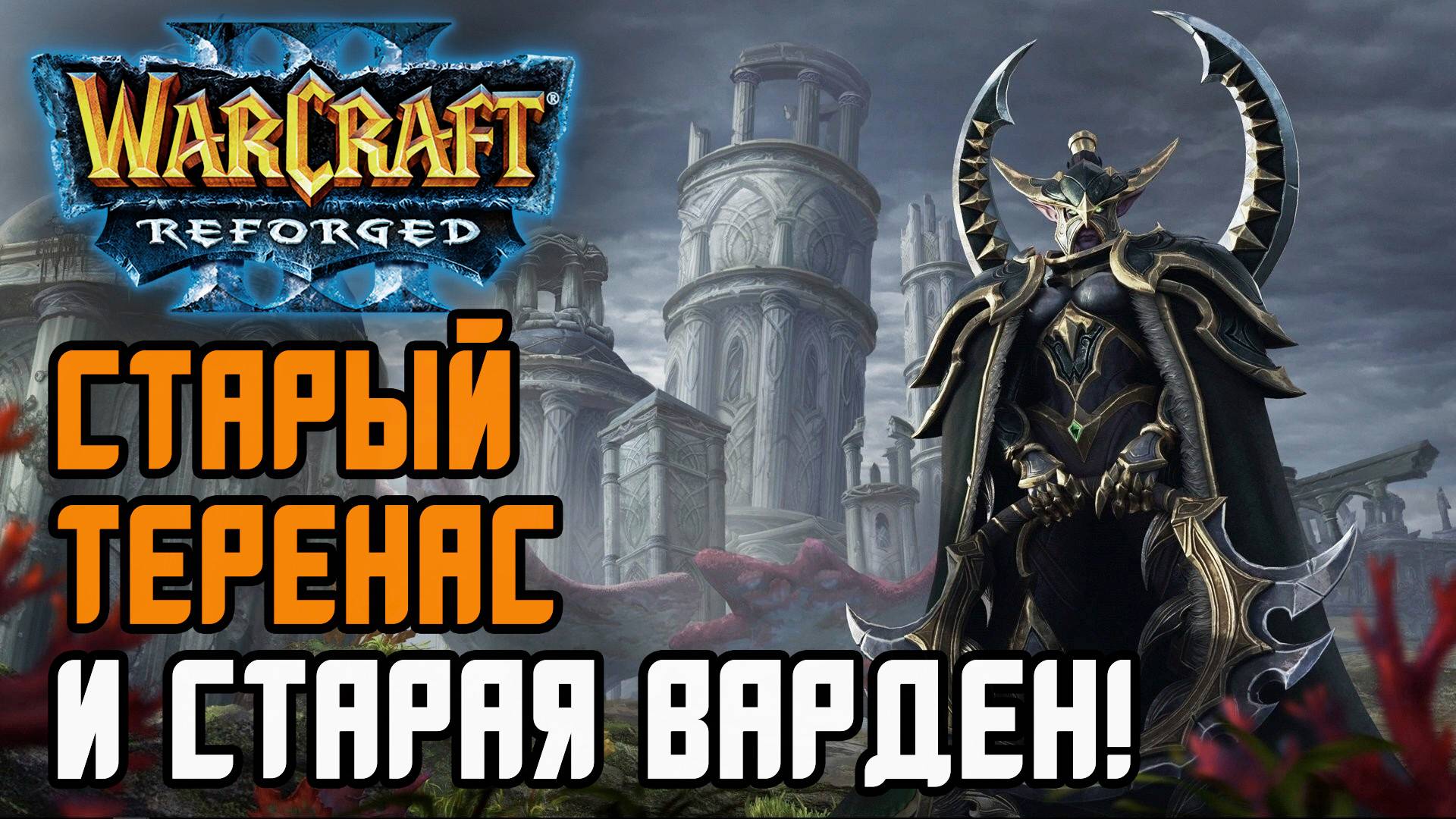 СТАРЫЙ ТЕРЕНАС И СТАРАЯ ВАРДЕН: Colorful (Ne) vs 120 (Ud) Warcraft 3 Reforged смотреть онлайн