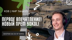 ШОТНИК ★ ПЕРВОЕ ВПЕЧАТЛЕНИЕ ОТ НОВОГО ПРЕМА ИЗ КОРОБОК CS-57 SOKOL!