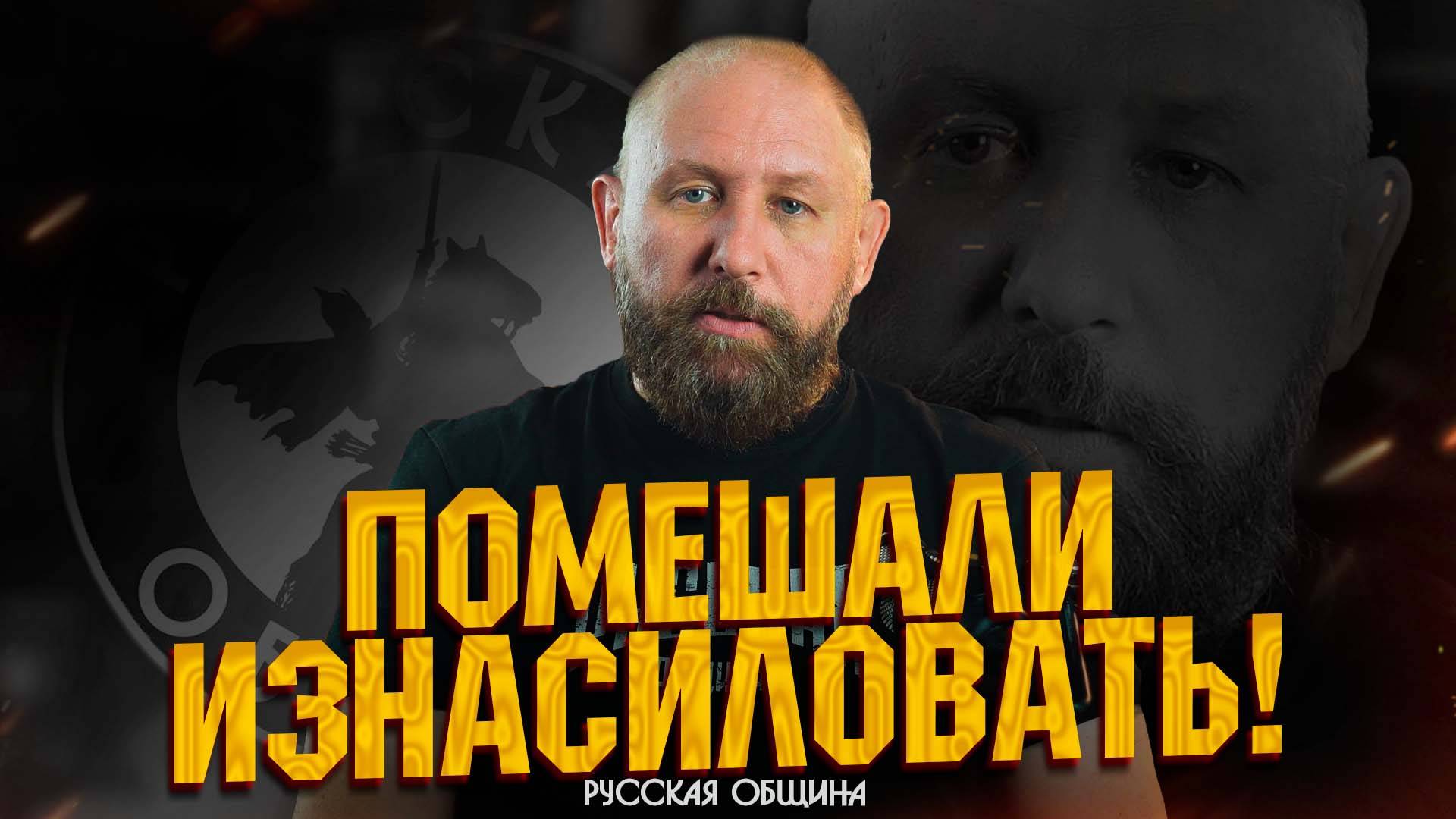 ПОМЕШАЛИ ИЗНАСИЛОВАТЬ! НОВОСТИ РУССКОЙ ОБЩИНЫ #россия #важное #русскаяобщина #новости смотреть онлайн