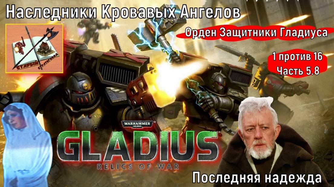 Warhammer 40000 Gladius Relics Of war||| 1 против 16 за Космический десант|||Надежда||| Часть 5.8 смотреть онлайн