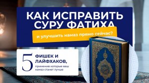Как исправить чтение Аль-Фатихи и улучшить намаз прямо сейчас?