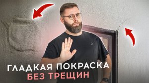 Как сделать гладкую покраску без трещин и пятен