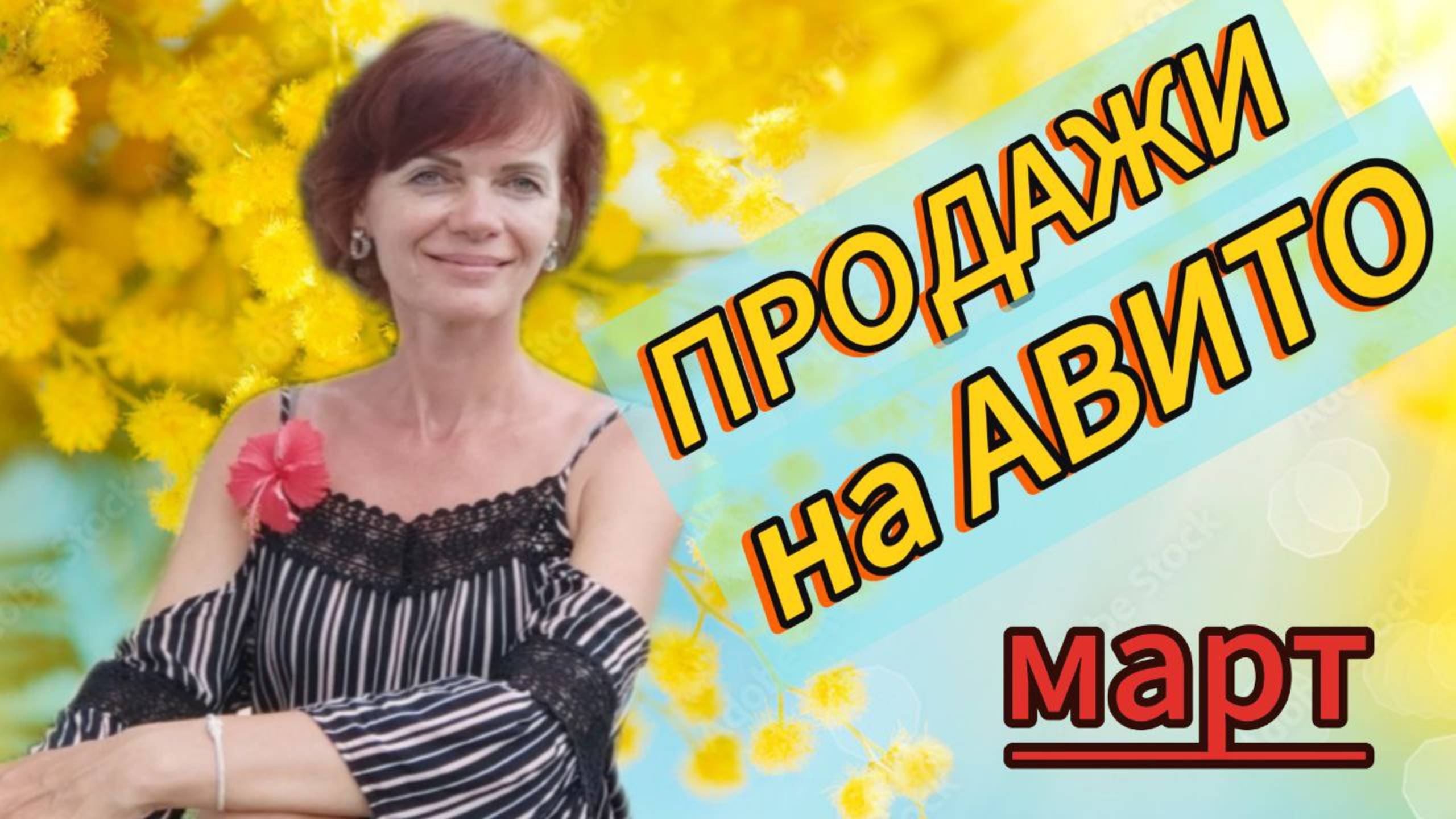 Продажи на Авито. Март 2025 смотреть онлайн