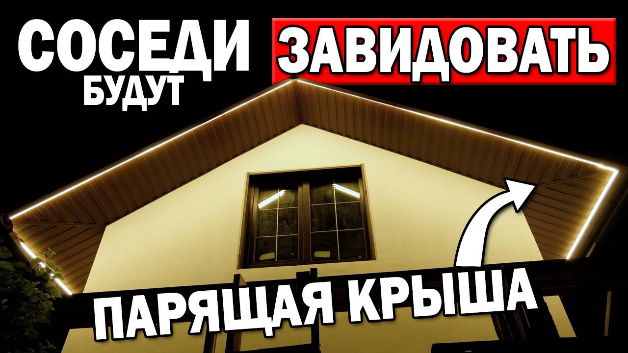 НЕДОРОГАЯ ПОДСВЕТКА ФАСАДА ДОМА из гибкого неона своими руками смотреть онлайн